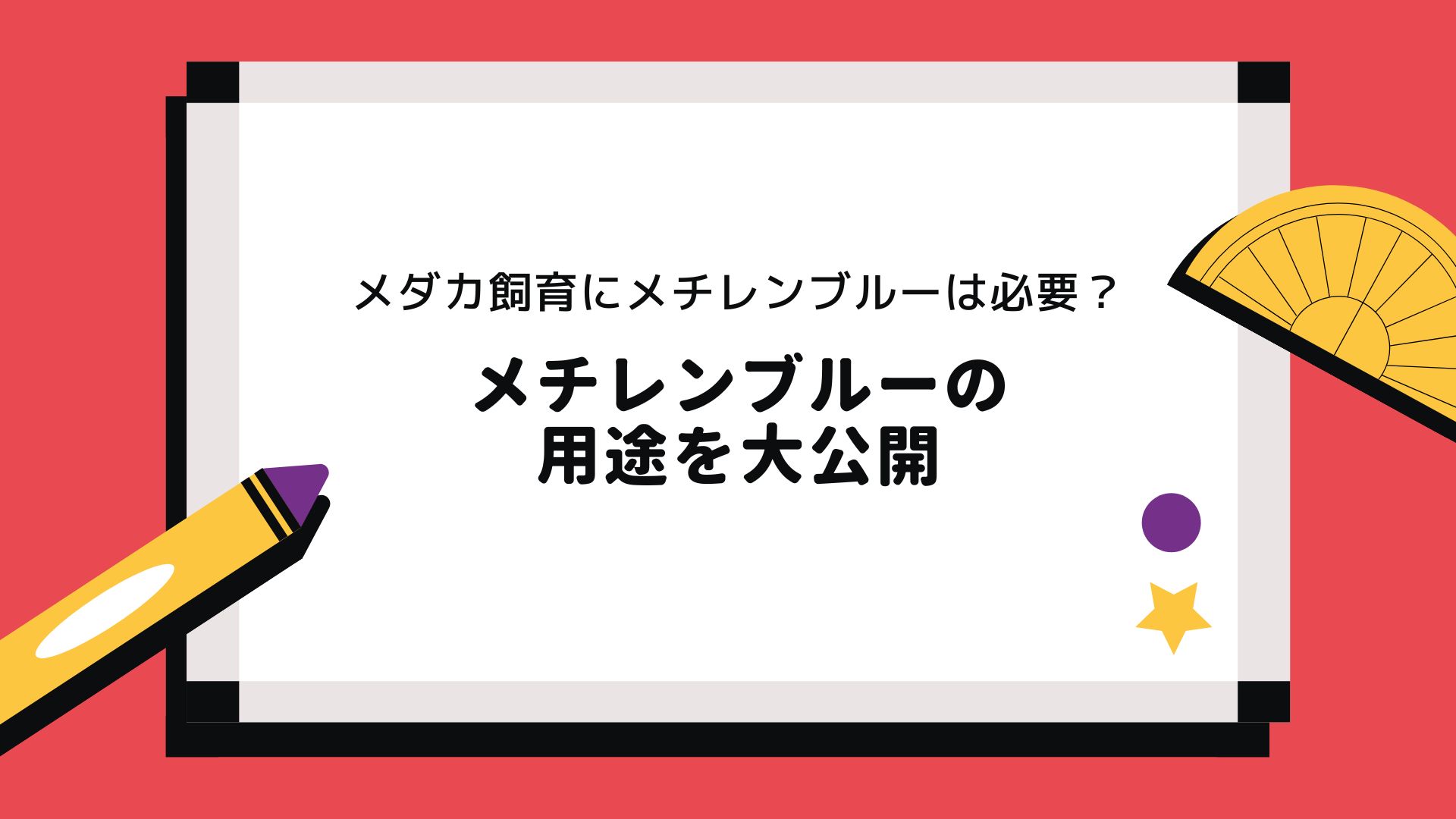 メダカ飼育にメチレンブルーは必要 メチレンブルーの用途を大公開 Bad Press